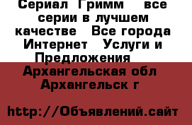 Сериал «Гримм» - все серии в лучшем качестве - Все города Интернет » Услуги и Предложения   . Архангельская обл.,Архангельск г.